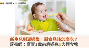 新生兒到滿週歲，副食品該怎麼吃？營養師：寶寶1歲前應避免5大類食物