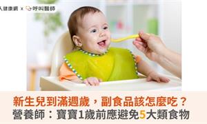 新生兒到滿週歲，副食品該怎麼吃？營養師：寶寶1歲前應避免5大類食物