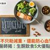 生酮飲食不只助減重，還能防心血管疾病！醫師揭：生酮飲食5大優點