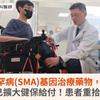 罕病(SMA)基因治療藥物，8月起已擴大健保給付！患者重拾新希望