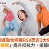 嚴重呼吸道融合病毒RSV恐有3大併發症！「這樣做」提升抵抗力，遠離RSV