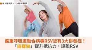 嚴重呼吸道融合病毒RSV恐有3大併發症！「這樣做」提升抵抗力，遠離RSV