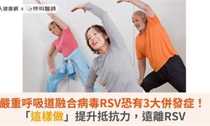 嚴重呼吸道融合病毒RSV恐有3大併發症！「這樣做」提升抵抗力，遠離RSV