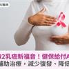 早期HER2乳癌新福音！健保給付ADC藥物術後輔助治療，減少復發、降低死亡