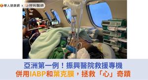 亞洲第一例！振興醫院救援專機併用IABP和葉克膜，拯救「心」奇蹟