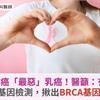 三陰性乳癌「最惡」乳癌！醫籲：有家族史早做基因檢測，揪出BRCA基因變異