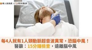 每4人就有1人頸動脈超音波異常，恐腦中風！醫籲：15分鐘檢查，遠離腦中風