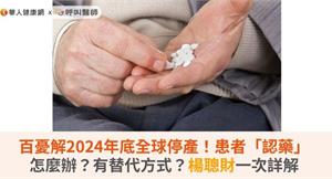 百憂解2024年底全球停產！患者「認藥」怎麼辦？有替代方式？楊聰財一次詳解