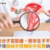 腹藏9公分子宮肌瘤，懷孕生子不是夢！首次婦科7項機械手臂輔助手術費納健保救援