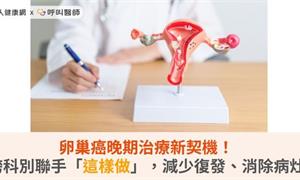 卵巢癌晚期治療新契機！跨科別聯手「這樣做」，減少復發、消除病灶