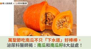 萬聖節吃南瓜不只「下水道」好棒棒，泌尿科醫師揭：南瓜和南瓜籽8大益處！