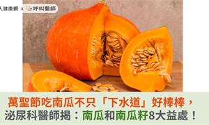 萬聖節吃南瓜不只「下水道」好棒棒，泌尿科醫師揭：南瓜和南瓜籽8大益處！