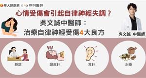 心情受傷會引起自律神經、內分泌失調？吳文誠中醫師：治療自律神經受傷4大良方