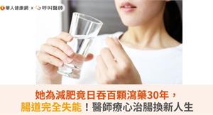 她為減肥竟日吞百顆瀉藥30年，腸道完全失能！醫師療心治腸換新人生