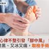 心律不整引發「腳中風」！腳發黑、又冰又痛，取栓手術挽救