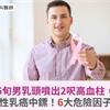 6旬男乳頭噴出2呎高血柱，竟是男性乳癌中鏢！6大危險因子要注意