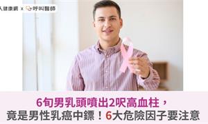 6旬男乳頭噴出2呎高血柱，竟是男性乳癌中鏢！6大危險因子要注意