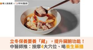 立冬保養要養「藏」，提升臟腑功能！中醫師推：按摩4大穴位、喝養生藥膳