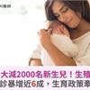 龍年大減2000名新生兒！生殖醫：未婚族求診暴增近6成，生育政策牽動生育率