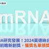 加速mRNA研究發展新希望！2024莫德納台灣mRNA前瞻新創獎，獲獎名單頒獎