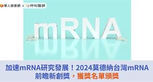 加速mRNA研究發展新希望！2024莫德納台灣mRNA前瞻新創獎，獲獎名單頒獎