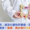 北榮研究：感染化膿性肝膿瘍，恐有併發大腸癌風險！醫籲：務必進行大腸鏡檢查