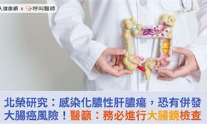 北榮研究：感染化膿性肝膿瘍，恐有併發大腸癌風險！醫籲：務必進行大腸鏡檢查