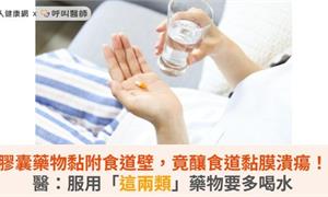 膠囊藥物黏附食道壁，竟釀食道黏膜潰瘍！醫：服用「這兩類」藥物要多喝水