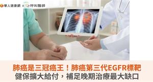 肺癌是三冠癌王！肺癌第三代EGFR標靶健保擴大給付，補足晚期治療最大缺口