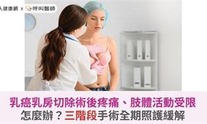 乳癌乳房切除術後疼痛、肢體活動受限怎麼辦？三階段手術全期照護緩解