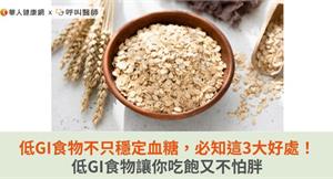 低GI食物不只穩定血糖，必知這3大好處！低GI食物讓你吃飽又不怕胖