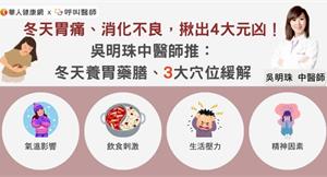 冬天胃痛、消化不良，揪出4大元凶！吳明珠中醫師推：冬天養胃藥膳、3大穴位緩解