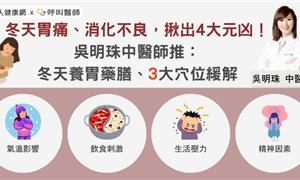 冬天胃痛、消化不良，揪出4大元凶！吳明珠中醫師推：冬天養胃藥膳、3大穴位緩解