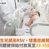 新生兒感染RSV，增重症威脅！盼單株抗體健保給付放寬至33-35週早產兒