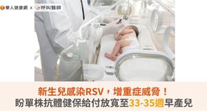 新生兒感染RSV，增重症威脅！盼單株抗體健保給付放寬至33-35週早產兒