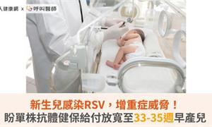 新生兒感染RSV，增重症威脅！盼單株抗體健保給付放寬至33-35週早產兒