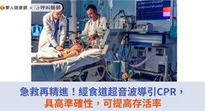 急救再精進！經食道超音波導引CPR，具高準確性，可提高存活率