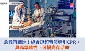 急救再精進！經食道超音波導引CPR，具高準確性，可提高存活率