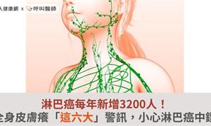 淋巴癌每年新增3200人！全身皮膚癢「這六大」警訊，小心淋巴癌中鏢