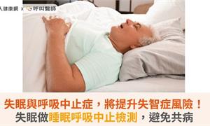 失眠與呼吸中止症，將提升失智症風險！失眠做睡眠呼吸中止檢測，避免共病