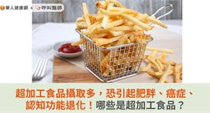 超加工食品攝取多，恐引起肥胖、癌症、認知功能退化！哪些是超加工食品？