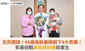 生死關頭！46歲高齡產婦創下4大奇蹟！彰基迎戰高危險妊娠助重生