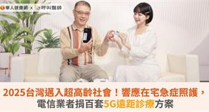 2025台灣邁入超高齡社會！響應在宅急症照護，電信業者捐百套5G遠距診療方案