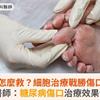 困難傷口怎麼救？細胞治療戰勝傷口新武器！醫師：糖尿病傷口治療效果佳