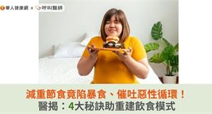 減重節食竟陷暴食、催吐惡性循環！醫揭：4大秘訣助重建飲食模式