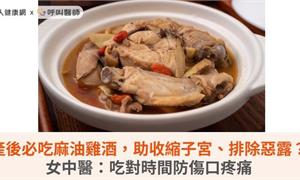 產後必吃麻油雞酒，助收縮子宮、排除惡露？女中醫：吃對時間防傷口疼痛