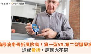 糖尿病患者骨折風險高！第一型VS.第二型糖尿病造成骨折，原因大不同