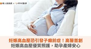 妊娠高血壓恐引發子癲前症！高醫首創妊娠高血壓優質照護，助孕產婦安心