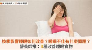 換季影響睡眠如何改善？睡眠不佳有什麼問題？營養師推：3種改善睡眠食物