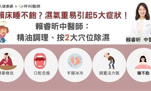 賴床睡不飽？濕氣重易引起5大症狀！賴睿昕中醫師：精油調理、按2大穴位除濕